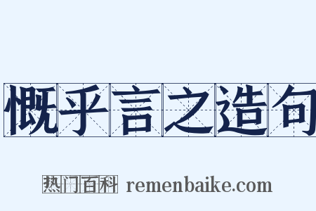 慨乎言之造句是什么意思的图片